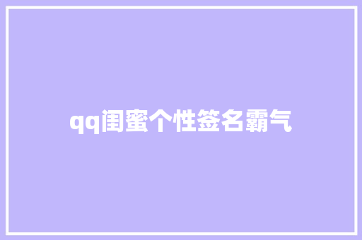 qq闺蜜个性签名霸气