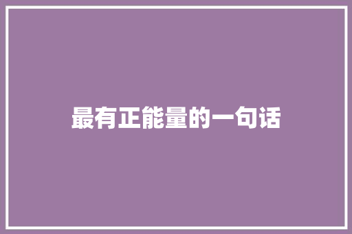 最有正能量的一句话