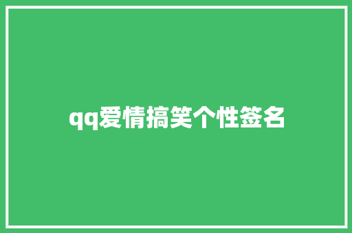 qq爱情搞笑个性签名