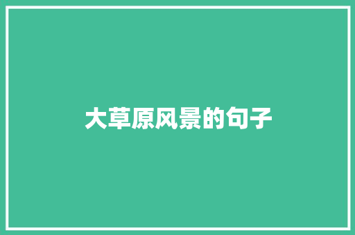 大草原风景的句子