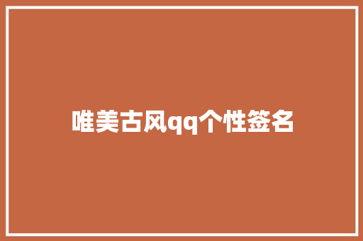 唯美古风qq个性签名