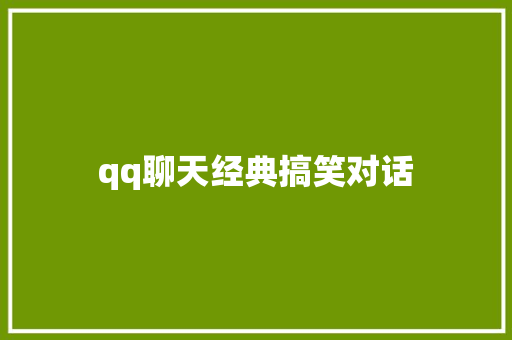 qq聊天经典搞笑对话