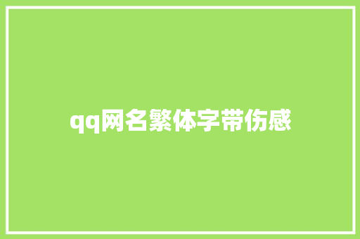 qq网名繁体字带伤感
