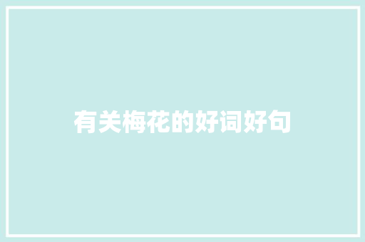 有关梅花的好词好句 知识百科