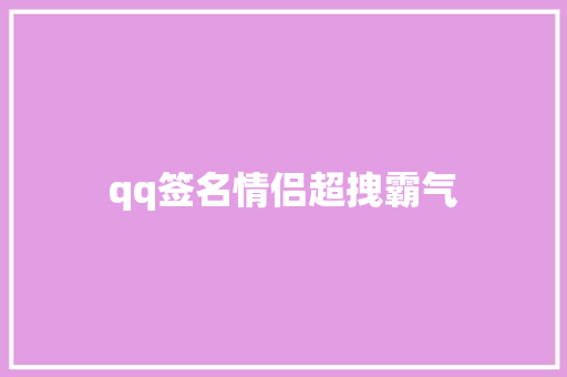qq签名情侣超拽霸气