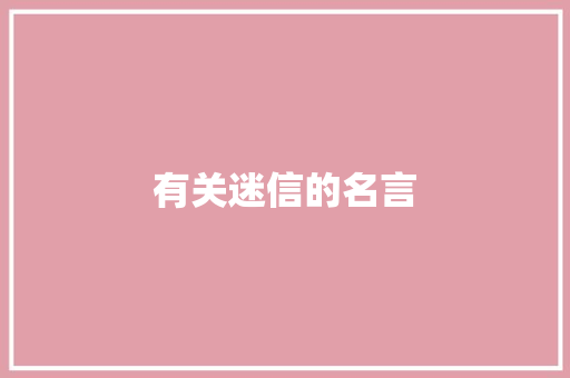 有关迷信的名言