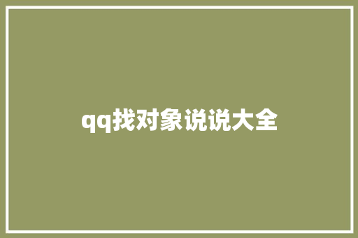 qq找对象说说大全