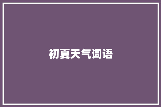 初夏天气词语