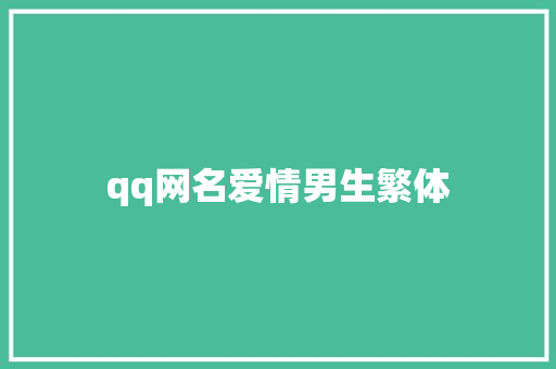 qq网名爱情男生繁体