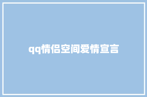 qq情侣空间爱情宣言