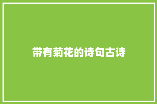 带有菊花的诗句古诗