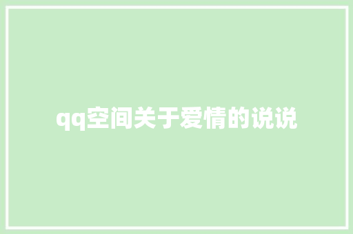 qq空间关于爱情的说说
