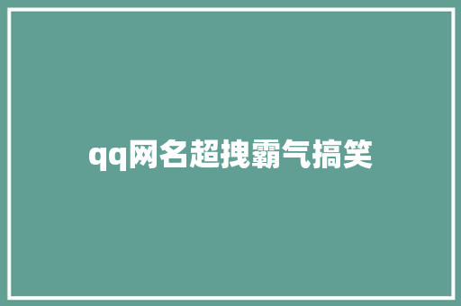 qq网名超拽霸气搞笑