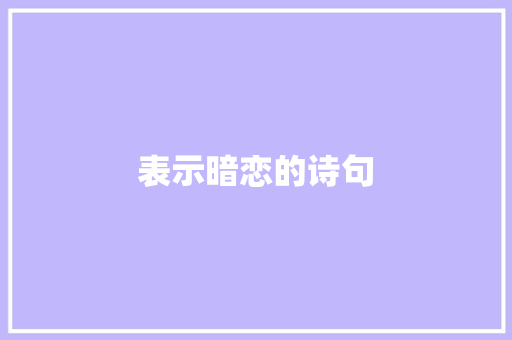 表示暗恋的诗句