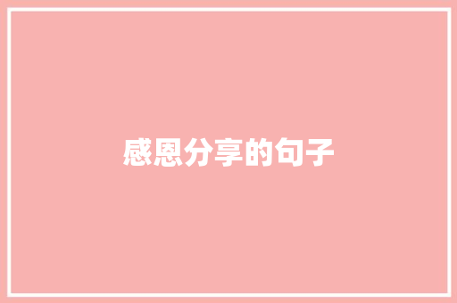 感恩分享的句子