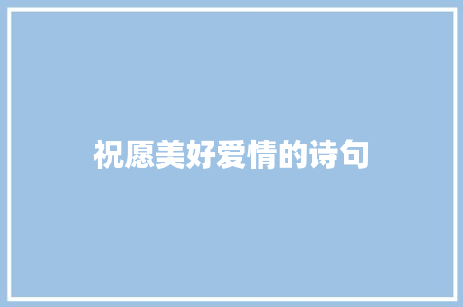 祝愿美好爱情的诗句