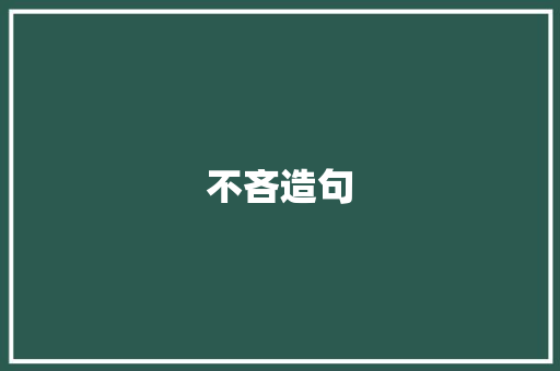 不吝造句 知识百科