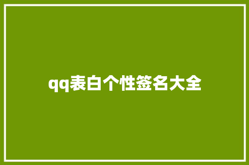 qq表白个性签名大全