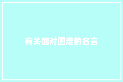 有关面对困难的名言