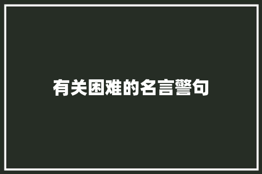 有关困难的名言警句
