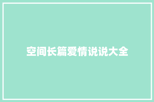 空间长篇爱情说说大全