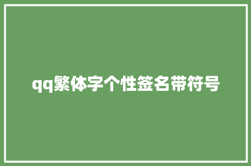 qq繁体字个性签名带符号