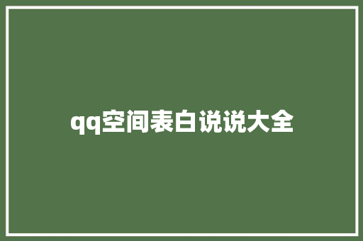 qq空间表白说说大全