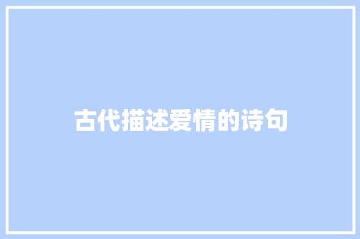 古代描述爱情的诗句