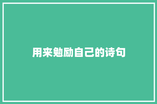 用来勉励自己的诗句