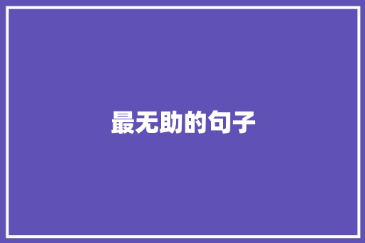 最无助的句子