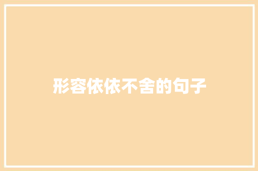 形容依依不舍的句子