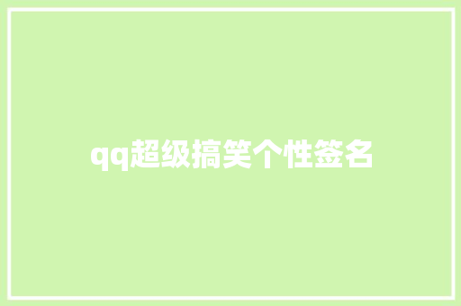 qq超级搞笑个性签名