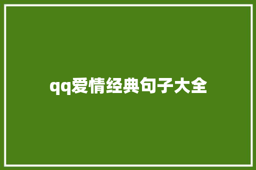 qq爱情经典句子大全