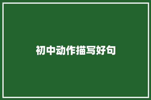 初中动作描写好句
