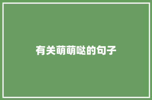 有关萌萌哒的句子