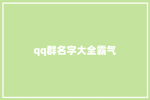 qq群名字大全霸气