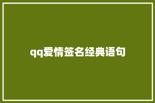 qq爱情签名经典语句