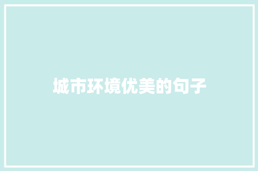 城市环境优美的句子