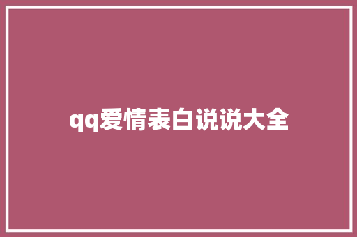 qq爱情表白说说大全