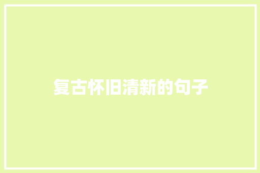 复古怀旧清新的句子