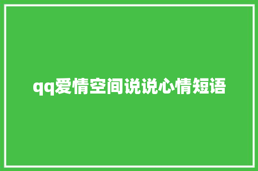 qq爱情空间说说心情短语