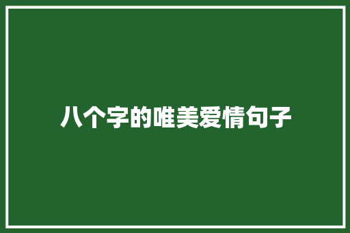 八个字的唯美爱情句子