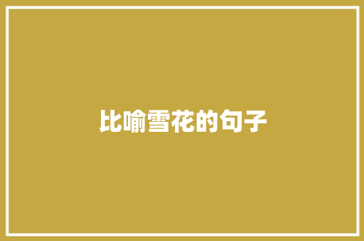 比喻雪花的句子