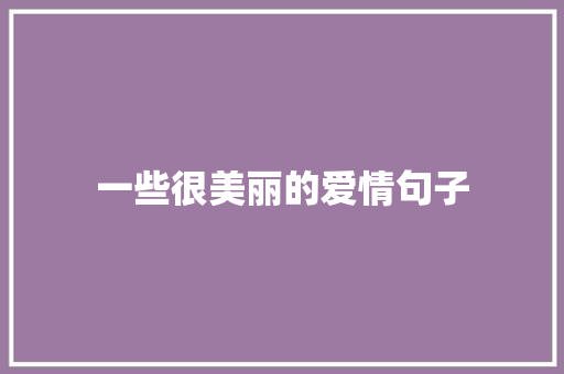一些很美丽的爱情句子