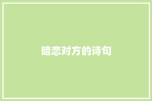 暗恋对方的诗句