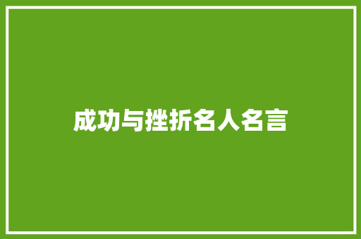 成功与挫折名人名言