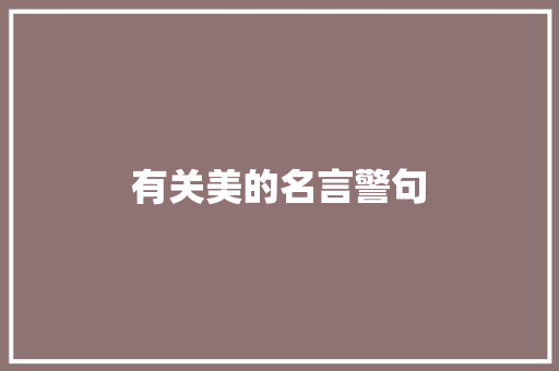 有关美的名言警句