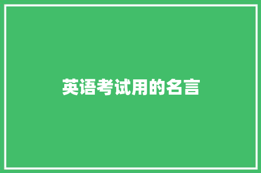 英语考试用的名言