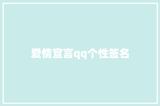 爱情宣言qq个性签名
