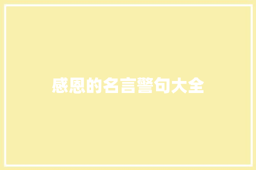 感恩的名言警句大全